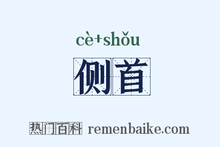 侧首是什么意思的图片